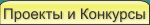 Проекты и PR-конкурсы